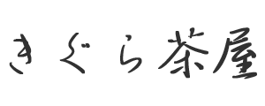 きぐら茶屋